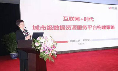 郑爱军：互联网+时代城市级数据资源服务平台构建策略