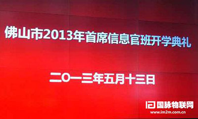 庄闲游戏互联专家郑爱军受邀出席佛山2013年CIO班开学典礼