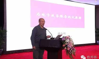 胡小明：为电子政务服务的大数据