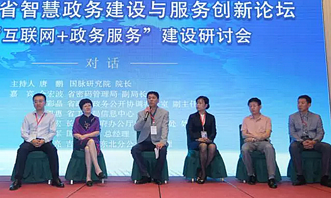 在“2017吉林省智慧政务建设与服务创新论坛暨‘互联网+政务服务’建设研讨会”上，六位专家围绕“互联网+政务服务”下的网络安全、建设经验、运营思路展开高端对话。