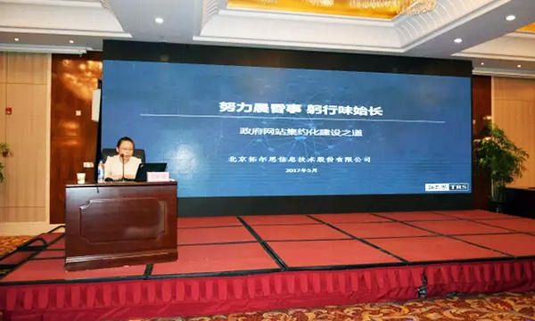 在“青海省政府信息与政务公开培训暨互联网+政务服务研讨会”上，拓尔思高级咨询顾问林琦就《政府网站集约化建设之道》发表演讲。