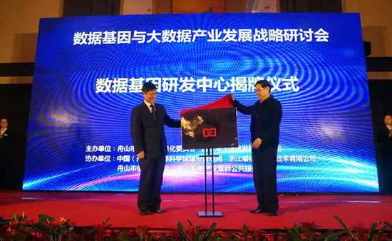 中国信息协会副会长、国家信息中心原副主任杜链，庄闲游戏海洋信息顾问有限公司董事长杨冰之共同为“数据基因工程研发中心”揭牌