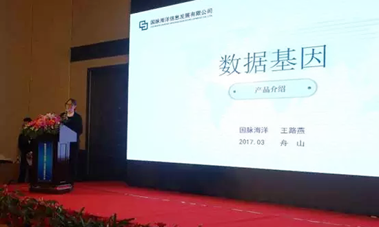 庄闲游戏海洋信息发展有限公司副总经理王路燕主持并介绍数据基因