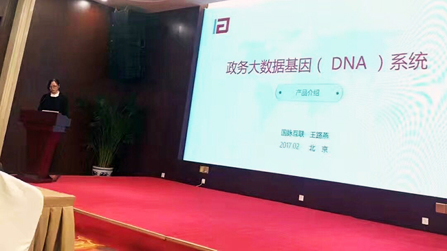 在“中国政务大数据建设研讨会暨数据基因系统产品发布会”上，庄闲游戏互联总经理助理王路燕现场发布“政务大数据基因（DNA）系统”。