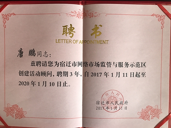庄闲游戏研究院院长唐鹏受聘为宿迁国家级网络市场监管与服务示范区专家顾问