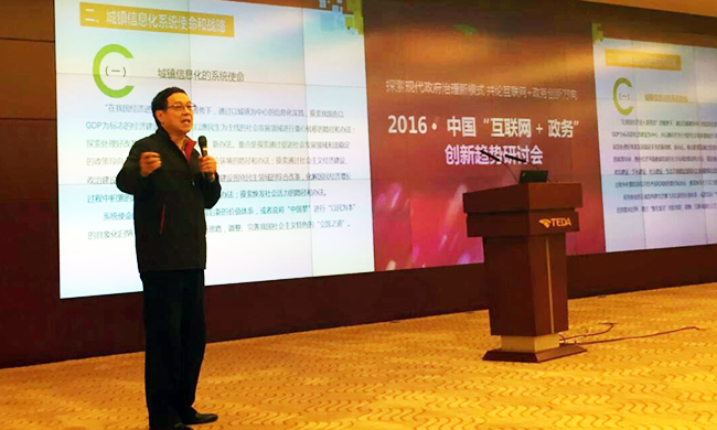 在2016年中国“互联网+政务”创新趋势研讨会上，国家信息中心原副主任杜链以《城镇信息化系统战略解析》发表主旨演讲。