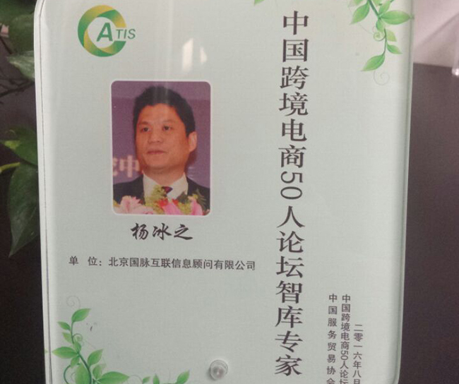 庄闲游戏互联董事长杨冰之入选为“中国跨境电商50人论坛智库专家”。
