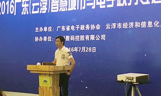 广州庄闲游戏互联信息顾问有限公司副总经理邓凯出席2016广东云浮智慧城市与电子政务专题研讨会，并以《“互联网+政务服务”发展思考》为题演讲