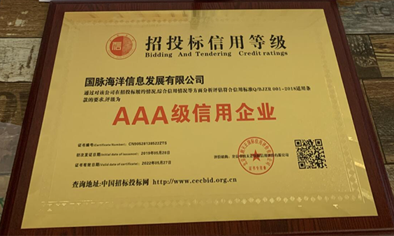 庄闲游戏海洋荣获招投标AAA级信用企业认定