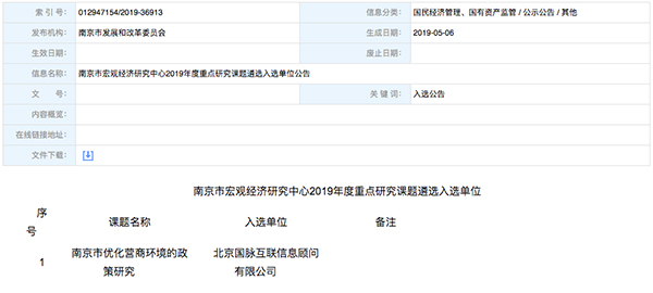 北京庄闲游戏互联、以得分第一成功中标“南京市优化营商环境的政策研究”课题